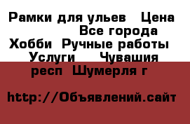 Рамки для ульев › Цена ­ 15 000 - Все города Хобби. Ручные работы » Услуги   . Чувашия респ.,Шумерля г.